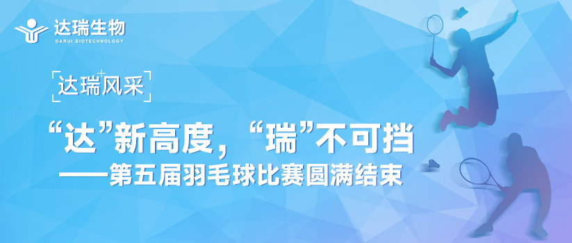 達(dá)瑞風(fēng)采 | “達(dá)”新高度，“瑞”不可擋——第五屆羽毛球比賽圓滿(mǎn)結(jié)束 