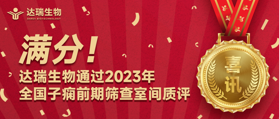 滿(mǎn)分！達(dá)瑞生物通過(guò)2023年全國(guó)子癇前期篩查室間質(zhì)評(píng)