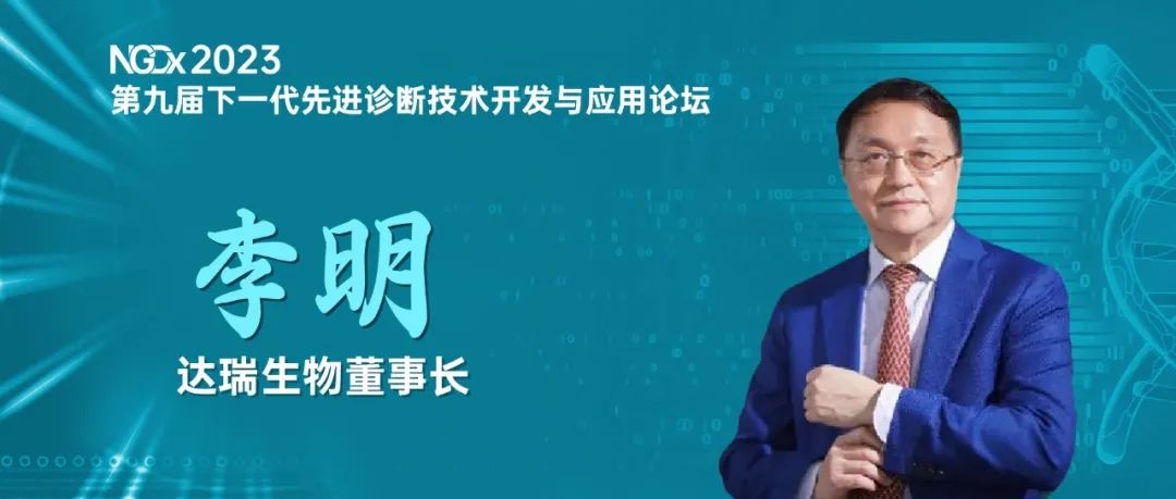 NGDx專訪|達(dá)瑞生物李明教授：聚焦優(yōu)生優(yōu)育領(lǐng)域，依托質(zhì)譜技術(shù)助力人類健康事業(yè) 
