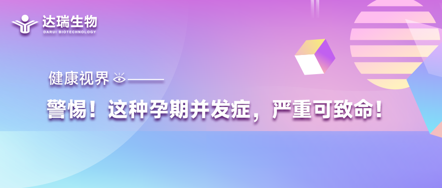 健康視界｜警惕！這種孕期并發(fā)癥，嚴(yán)重可致命！