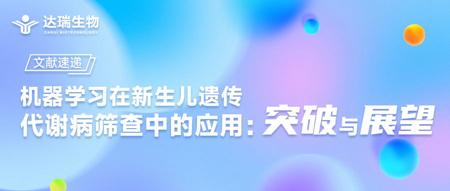 文獻(xiàn)速遞｜機(jī)器學(xué)習(xí)在新生兒遺傳代謝病篩查中的應(yīng)用：突破與展望