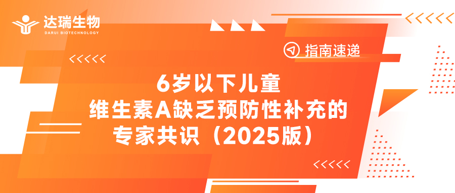 指南速遞丨6歲以下兒童維生素A缺乏預(yù)防性補(bǔ)充的專家共識(shí)（2025版）